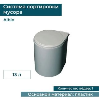 Ведро для мусора Alveus ALBIO 224308 ALBIO навесное круглое серое пластик