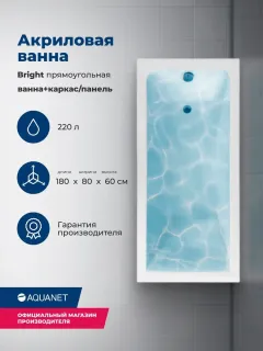 Акриловая ванна Aquanet Bright 347143 180x80 см с каркасом и фронтальной панелью