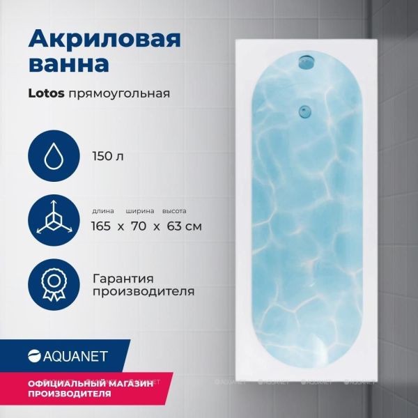 Акриловая ванна Aquanet Lotos 330790 165x70 см