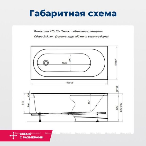 Акриловая ванна Aquanet Lotos 309624 170x75 см