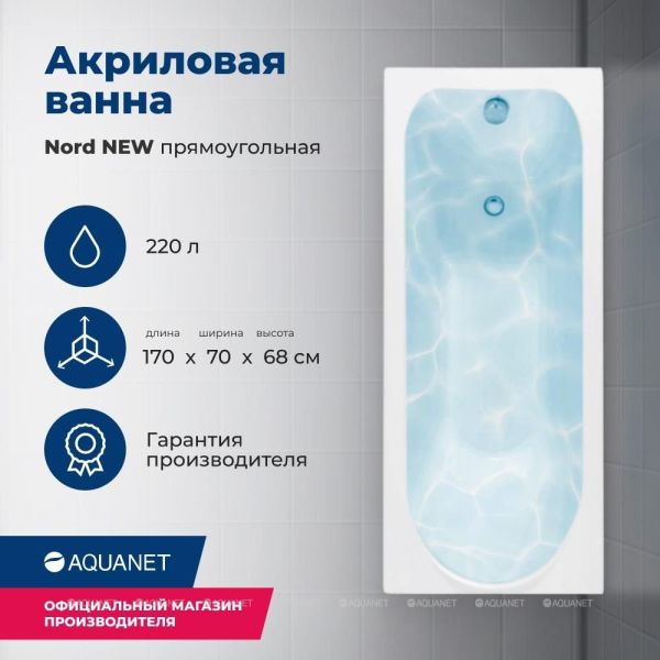 Акриловая ванна Aquanet Nord 242400 170x70 см с каркасом