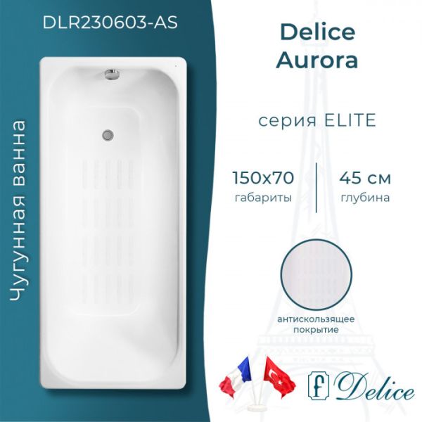 Ванна чугунная Delice Aurora DLR230603-AS 150x70 с антискользящим покрытием