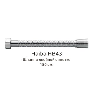Шланг в двойной оплетке Haiba HB43 150см хром