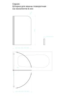 Шторка на ванну на монопетле by Deonria C-140-80-6-T-B 80см чёрный/прозрачный