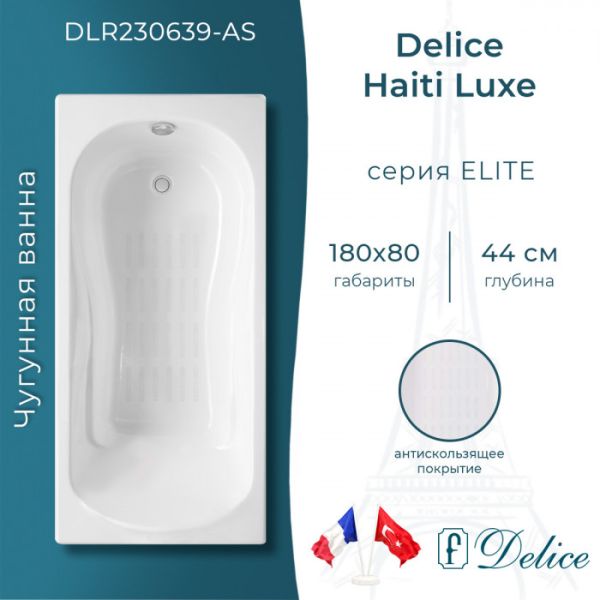 Ванна чугунная Delice Haiti Luxe DLR230639-AS 180х80 с антискользящим покрытием