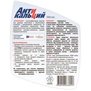 Чистящее средство Lemark Антикальций LM8901A