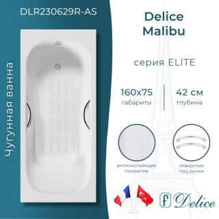 Ванна чугунная Delice Malibu DLR230629R-AS 160х75 с отверстиями под ручки и антискользящим покрытием