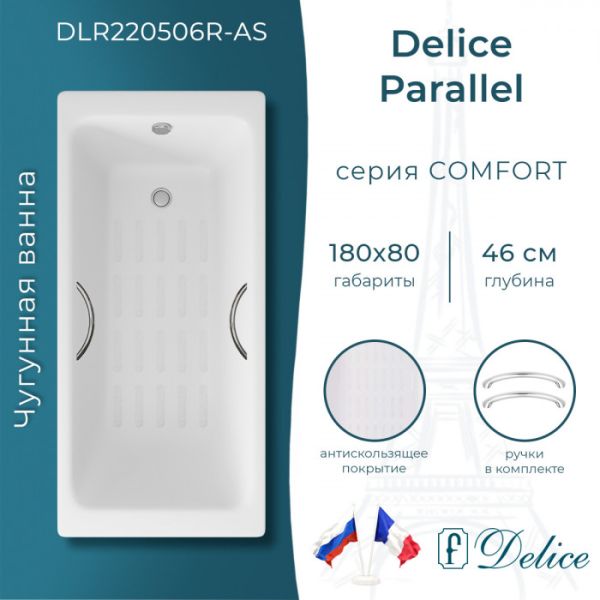 Ванна чугунная Delice Parallel DLR220506R-AS 180x80 с ручками