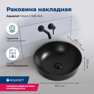 Раковина накладная Aquanet Moon-1-MB 245827 42 см чёрный матовый