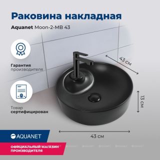 Раковина накладная Aquanet Moon-2-MB 273671 43 см чёрный матовый