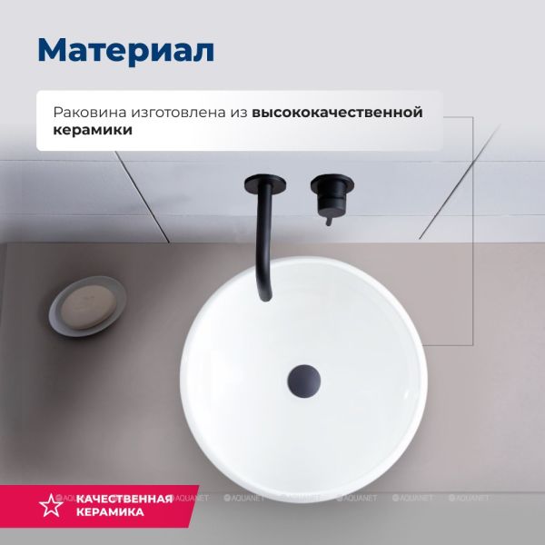 Раковина накладная Aquanet Round-1 273679 36 см белый