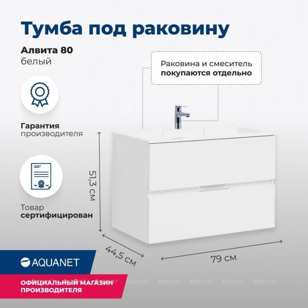 Тумба под раковину Aquanet Алвита 235339 80 см белый
