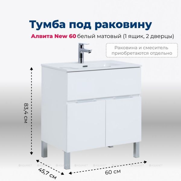 Тумба под раковину Aquanet Алвита New 277546 60 см белый матовый