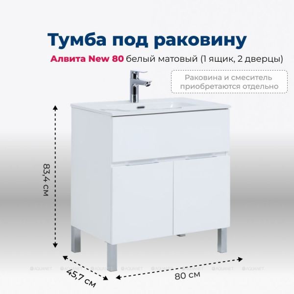 Тумба под раковину Aquanet Алвита New 277550 80 см белый матовый