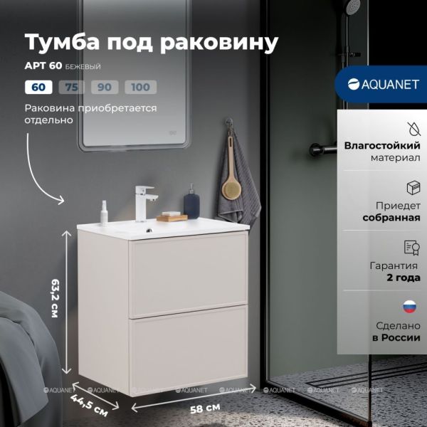 Тумба под раковину Aquanet Арт 343966 60 см бежевый