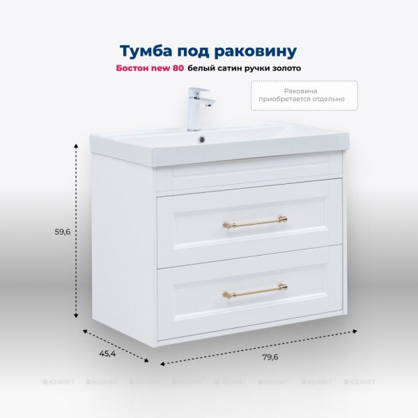 Тумба под раковину Aquanet Бостон New 347182 80 см белый сатин