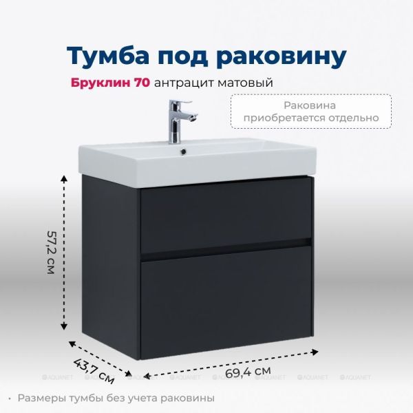 Тумба под раковину Aquanet Бруклин 310141 70 см антрацит матовый