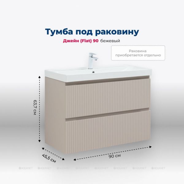 Тумба под раковину Aquanet Джейн 343978 90 см бежевый