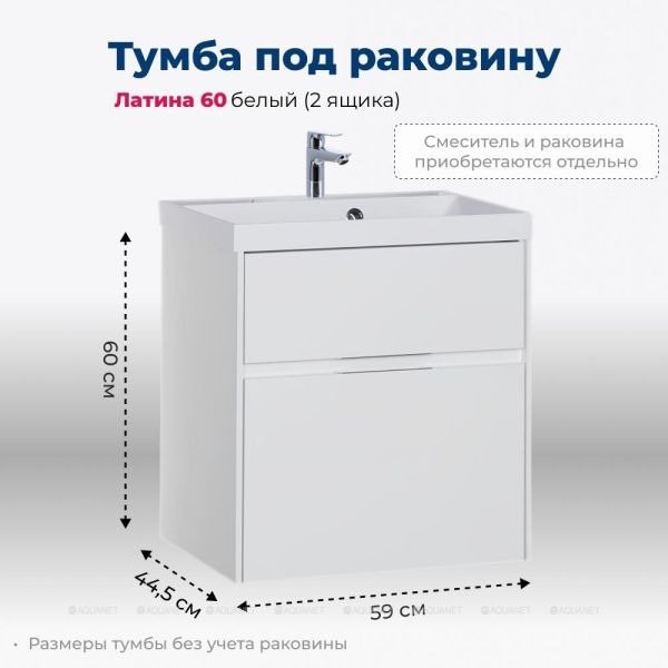 Тумба под раковину Aquanet Латина 179934 60 см белый