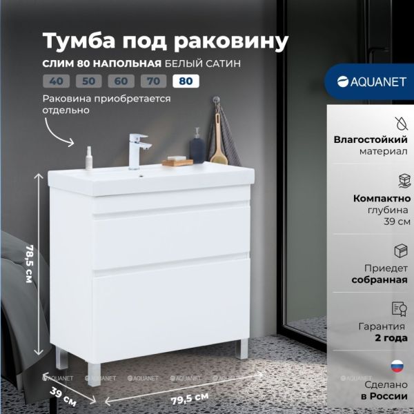 Тумба под раковину Aquanet Слим 346044 80 см белый сатин