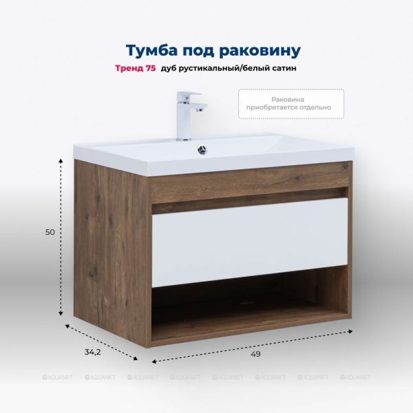 Тумба под раковину Aquanet Тренд 345118 75 см дуб рустикальный/белый сатин
