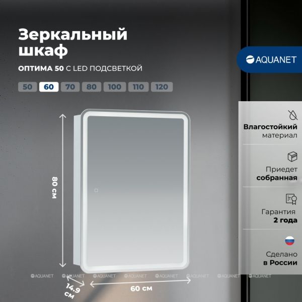 Зеркальный шкаф с подсветкой Aquanet Оптима 311860 60 см